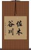 佐木谷川 Scroll
