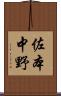 佐本中野 Scroll