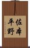 佐本平野 Scroll