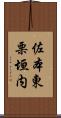佐本東栗垣内 Scroll