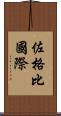佐格比國際 Scroll