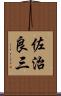 佐治良三 Scroll