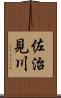 佐治見川 Scroll