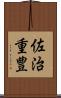 佐治重豊 Scroll