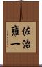佐治雍一 Scroll