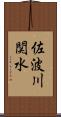 佐波川関水 Scroll
