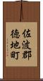 佐波郡徳地町 Scroll