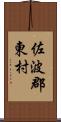 佐波郡東村 Scroll