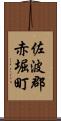 佐波郡赤堀町 Scroll
