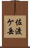 佐渡ケ岳 Scroll