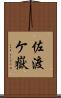 佐渡ケ嶽 Scroll