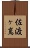 佐渡ヶ嶌 Scroll