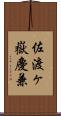 佐渡ヶ嶽慶兼 Scroll
