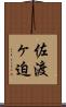 佐渡ヶ迫 Scroll