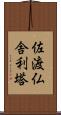 佐渡仏舎利塔 Scroll