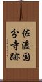 佐渡国分寺跡 Scroll