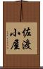 佐渡小屋 Scroll