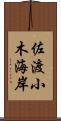 佐渡小木海岸 Scroll