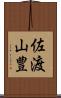 佐渡山豊 Scroll