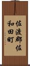 佐渡郡佐和田町 Scroll