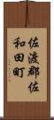 佐渡郡佐和田町 Scroll