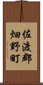 佐渡郡畑野町 Scroll