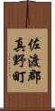 佐渡郡真野町 Scroll