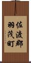 佐渡郡羽茂町 Scroll