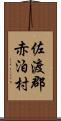 佐渡郡赤泊村 Scroll