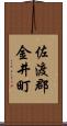 佐渡郡金井町 Scroll