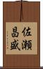 佐瀬昌盛 Scroll