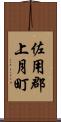 佐用郡上月町 Scroll