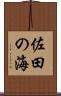 佐田の海 Scroll