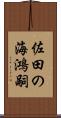 佐田の海鴻嗣 Scroll