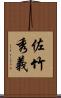 佐竹秀義 Scroll