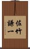 佐竹謙一 Scroll