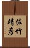 佐竹靖彦 Scroll