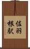 佐羽根駅 Scroll