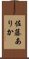 佐藤ありか Scroll