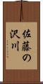 佐藤の沢川 Scroll