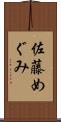 佐藤めぐみ Scroll
