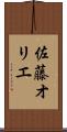 佐藤オリエ Scroll