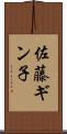 佐藤ギン子 Scroll