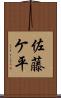 佐藤ケ平 Scroll