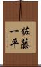 佐藤一平 Scroll