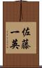 佐藤一英 Scroll