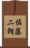 佐藤二朗 Scroll
