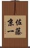 佐藤京一 Scroll