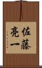 佐藤亮一 Scroll