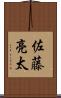 佐藤亮太 Scroll
